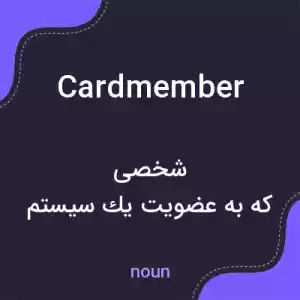 معنی cardmember به فارسی معنی cardmember به فارسی