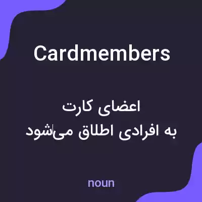 معنی cardmembers به فارسی معنی cardmembers به فارسی