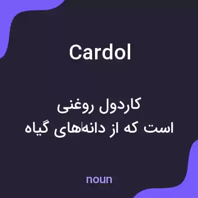 معنی cardol به فارسی معنی cardol به فارسی