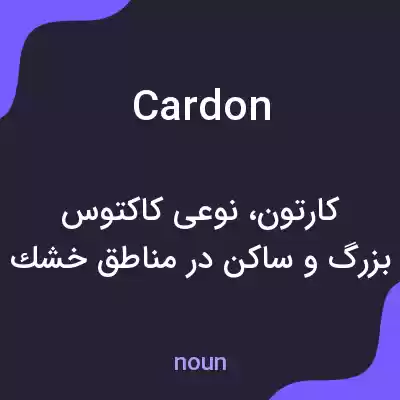 معنی cardon به فارسی معنی cardon به فارسی