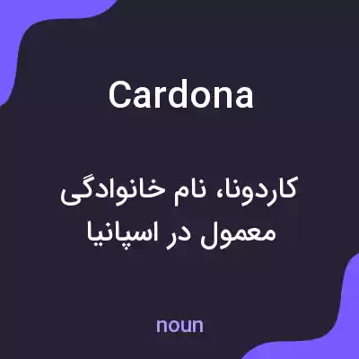 معنی cardona به فارسی معنی cardona به فارسی