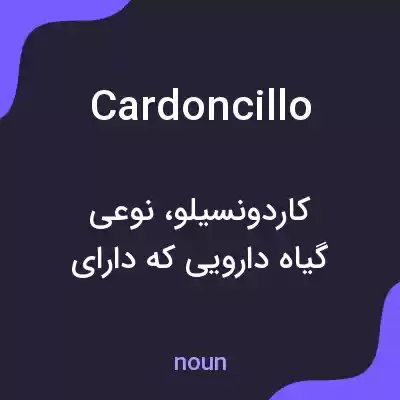 معنی cardoncillo به فارسی معنی cardoncillo به فارسی