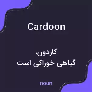معنی cardoon به فارسی معنی cardoon به فارسی