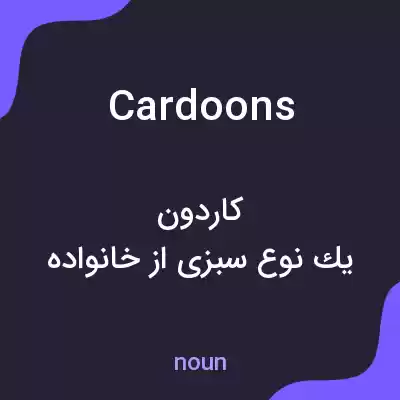 معنی cardoons به فارسی معنی cardoons به فارسی