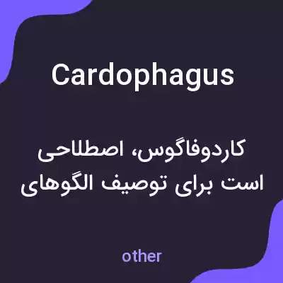 معنی cardophagus به فارسی معنی cardophagus به فارسی