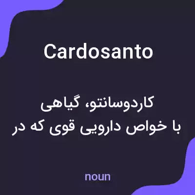 معنی cardosanto به فارسی معنی cardosanto به فارسی