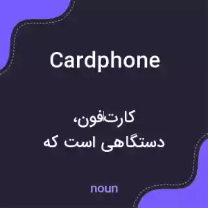 معنی cardphone به فارسی معنی cardphone به فارسی