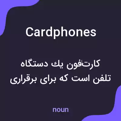 معنی cardphones به فارسی معنی cardphones به فارسی
