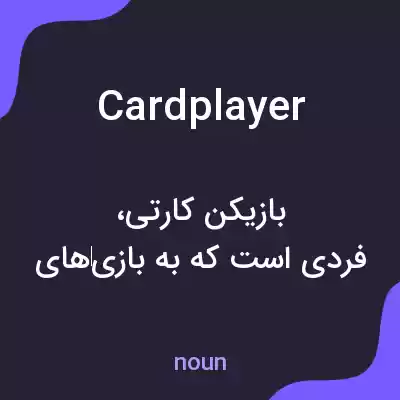معنی cardplayer به فارسی معنی cardplayer به فارسی