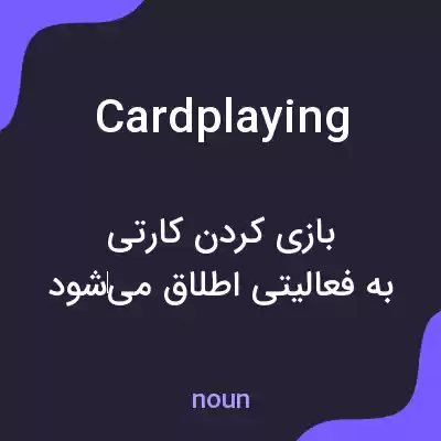 معنی card playing به فارسی معنی card playing به فارسی