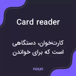 معنی card reader به فارسی معنی card reader به فارسی