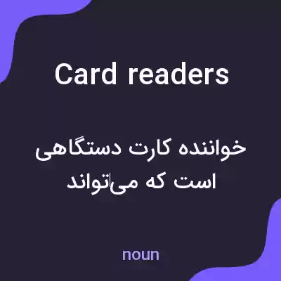 معنی card readers به فارسی معنی card readers به فارسی