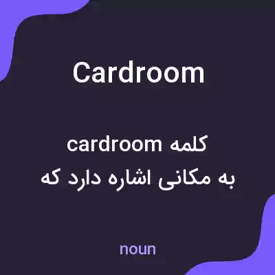 معنی cardroom به فارسی معنی cardroom به فارسی