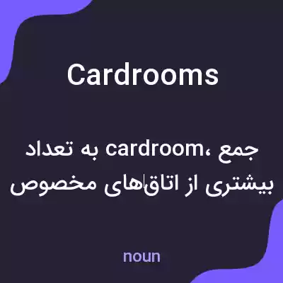 معنی card rooms به فارسی معنی card rooms به فارسی