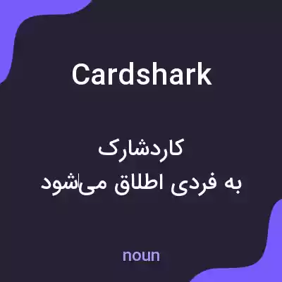 معنی card shark به فارسی معنی card shark به فارسی