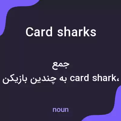 معنی card sharks به فارسی معنی card sharks به فارسی