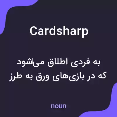 معنی cardsharp به فارسی معنی cardsharp به فارسی