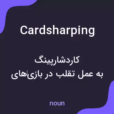 معنی cardsharping به فارسی معنی cardsharping به فارسی