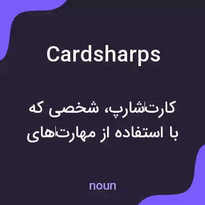 معنی cardsharps به فارسی معنی cardsharps به فارسی