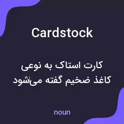 معنی cardstock به فارسی معنی cardstock به فارسی