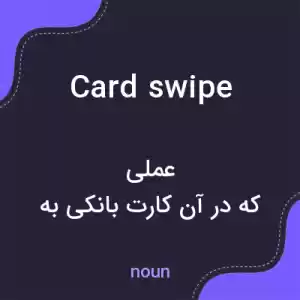 معنی card swipe به فارسی
