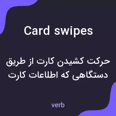 معنی card swipes به فارسی معنی card swipes به فارسی