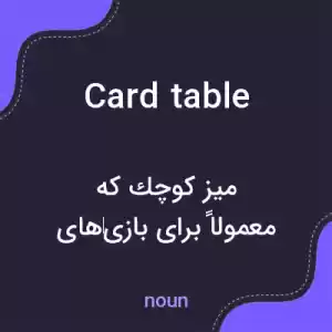 معنی card table به فارسی معنی card table به فارسی
