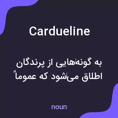 معنی cardueline به فارسی معنی cardueline به فارسی