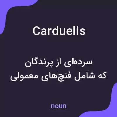 معنی carduelis به فارسی معنی carduelis به فارسی