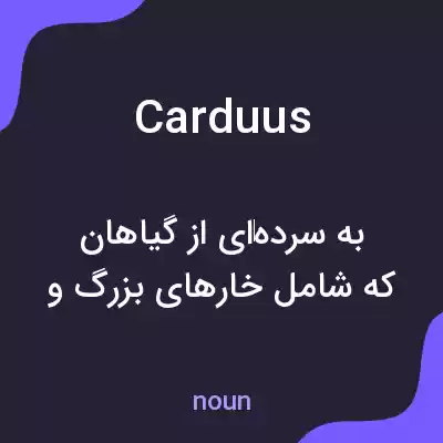 معنی carduus به فارسی معنی carduus به فارسی