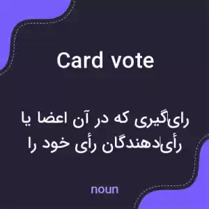 معنی card vote به فارسی معنی card vote به فارسی