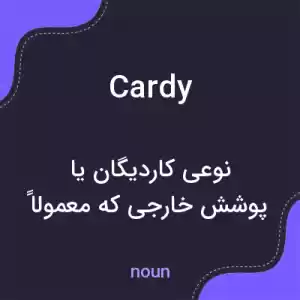 معنی cardy به فارسی معنی cardy به فارسی
