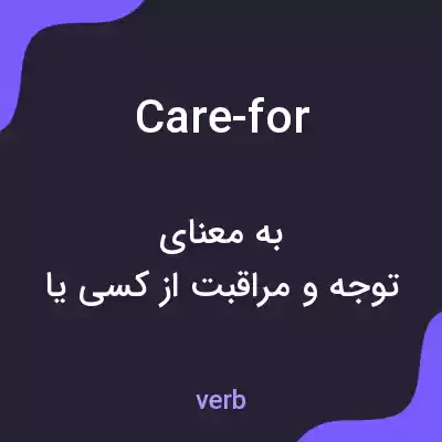 معنی care-for به فارسی
