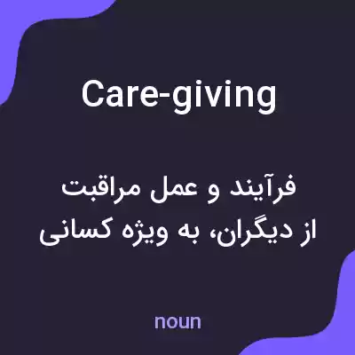 معنی care-giving به فارسی معنی care-giving به فارسی