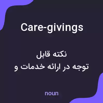 معنی care-givings به فارسی معنی care-givings به فارسی