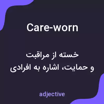 معنی care-worn به فارسی معنی care-worn به فارسی