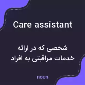 معنی care assistant به فارسی معنی care assistant به فارسی