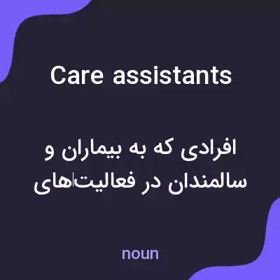 معنی care assistants به فارسی معنی care assistants به فارسی