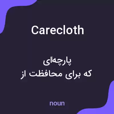 معنی carecloth به فارسی معنی carecloth به فارسی