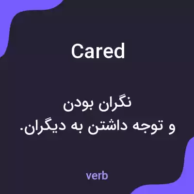 معنی cared به فارسی معنی cared به فارسی