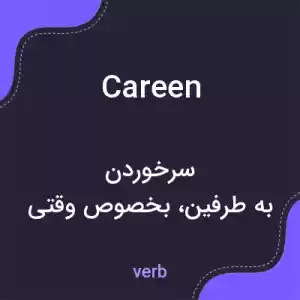 معنی careen به فارسی معنی careen به فارسی