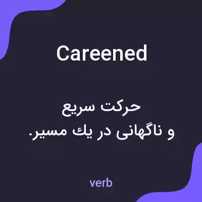 معنی careened به فارسی معنی careened به فارسی