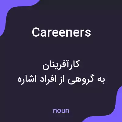 معنی careeners به فارسی معنی careeners به فارسی