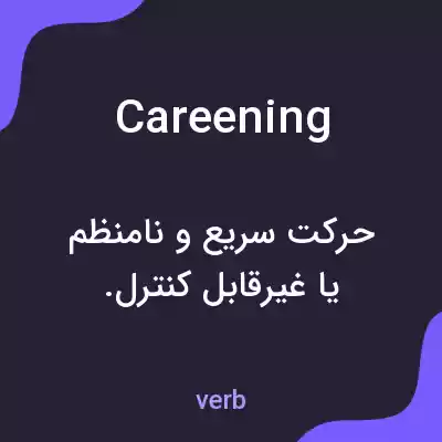 معنی careening به فارسی معنی careening به فارسی
