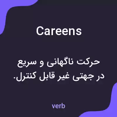 معنی careens به فارسی معنی careens به فارسی