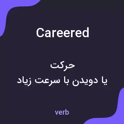 معنی careered به فارسی معنی careered به فارسی