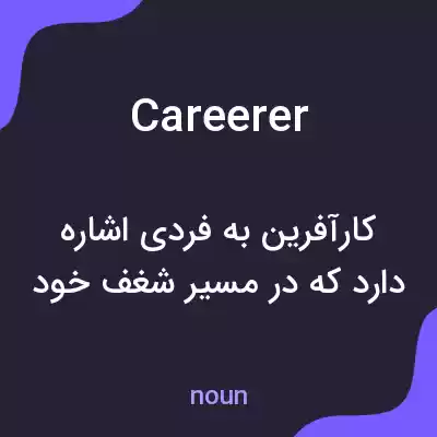 معنی careerer به فارسی معنی careerer به فارسی