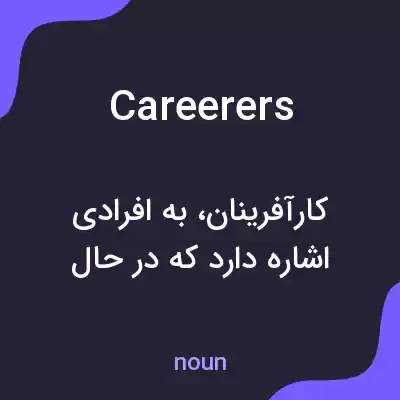 معنی careerers به فارسی معنی careerers به فارسی