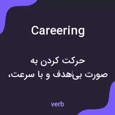 معنی careering به فارسی معنی careering به فارسی