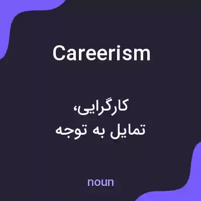معنی careerism به فارسی